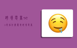 跨境电商seo是指什么意思,跨境电商seo是指什么意思啊