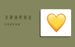 北海国际货代,北海国际货运