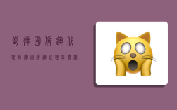 到德国货运代理,到德国货运代理怎么样