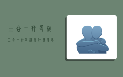 三合一打印机,三合一打印机是什么意思