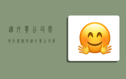 进外贸公司需要什么条件,进外贸公司需要什么条件才能进