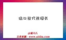 进口替代型增长