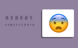 从美国寄过来的快递要多少天能到中国,从美国寄过来的快递要多少天能到中国呢