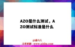 AZO是什么测试，AZO测试标准是什么（Azo测试）