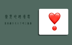 常见的跨境电商寄递方式,以下哪三种为常见的跨境电商寄递方式