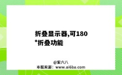 折叠显示器,可180°折叠功能（可折叠的显示器）