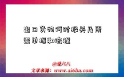 出口货物何时报关及所需单据和流程