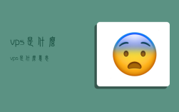 vps是什么,vps是什么意思?