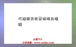 代理报关收费标准及流程