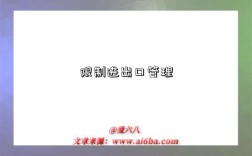 限制进出口管理