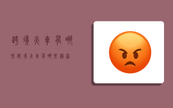 跨境火车有哪些,跨境火车有哪些国家