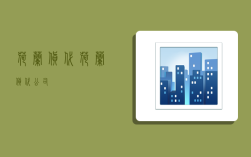 荷兰货代,荷兰货代公司