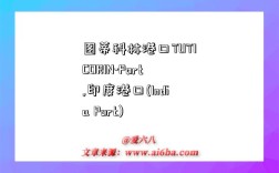 图蒂科林港口TUTICORIN-Port,印度港口(India Port)