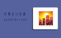 外贸出口什么产品好做,外贸出口什么产品好做些