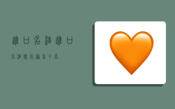 进口名酒,进口名酒排行榜前十名