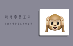 跨境电商基本常识,跨境电商基本常识有哪些