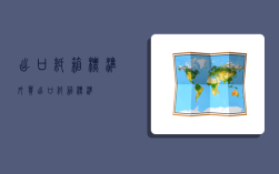 出口纸箱标准（外贸出口纸箱标准）