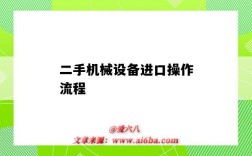 二手机械设备进口操作流程（进口二手设备手续）