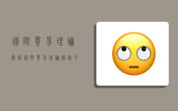 国际贸易理论实务,国际贸易理论实务心得体会