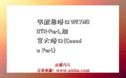 韦默恩港口WEYMOUTH-Port,加拿大港口(Canada Port)