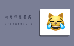 跨境电商额度超了,跨境电商额度超了怎么办