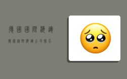 德国国际海运,德国国际海运公司排名