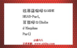 迈恩黑德港口MINEHEAD-Port,英国港口(United Kingdom Port)