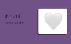 图片url,图片url地址怎么获取