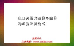 进口外贸代理费手续费标准及计算公式