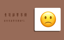 集装箱贸易术语,集装箱贸易术语FCL表示