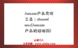Amazon产品定价工具：channelmax(Amazon产品经理招聘)