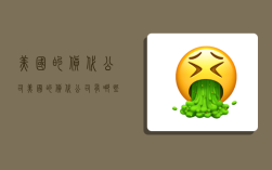 美国的货代公司,美国的货代公司有哪些