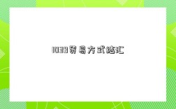 1039贸易方式结汇