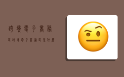 跨境电子商务区,跨境电子商务区是什么意思