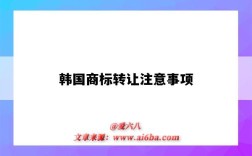韩国商标转让注意事项（注册韩国商标流程及费用）