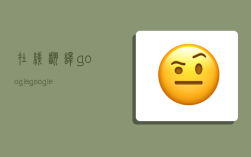 在线翻译google,google