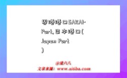 界港港口SAKAI-Port,日本港口(Japan Port)