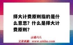 择大计费原则指的是什么意思？什么是择大计费原则？