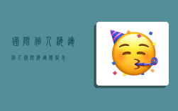 国际个人海运,个人国际海运价格表