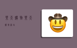 乐天购物,乐天购物网站