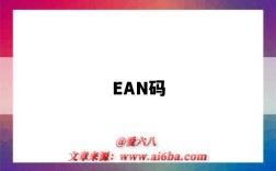 EAN码（ean码是什么）