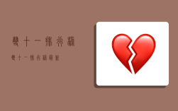 双十一排行榜,双十一排行榜最新