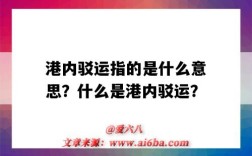 港内驳运指的是什么意思？什么是港内驳运？
