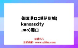 美国港口:堪萨斯城(kansascity,mo)港口（堪萨斯城有哪个港口）