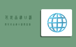 化妆品进口清关,化妆品进口清关流程