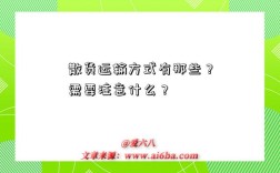 散货运输方式有那些？需要注意什么？