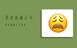 华安货运公司,华安货运公司电话