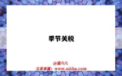 季节关税