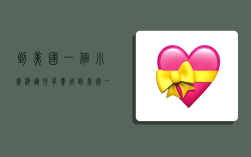 到美国一个小柜海运所有费用,到美国一个柜海运费多少钱