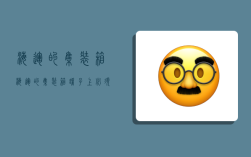 海运的集装箱,海运的集装箱罐子上必须贴几个运输标识?